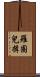 羅圈兒揖 Scroll
