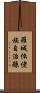 羅城仫佬族自治縣 Scroll