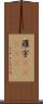 羅宇(ateji) Scroll