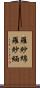 羅紗綿 Scroll