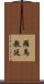 羅馬教廷 Scroll