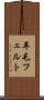 羊毛フェルト Scroll