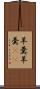 羊羹 Scroll
