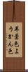 羊羹色 Scroll