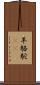 羊駱駝(rK) Scroll