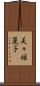 美々姫麗子 Scroll