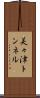 美々津トンネル Scroll