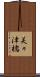 美々津橋 Scroll