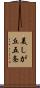 美しが丘五条 Scroll