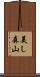 美し森山 Scroll