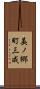 美ノ郷町三成 Scroll