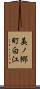 美ノ郷町白江 Scroll