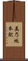 美乃坂本駅 Scroll
