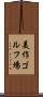 美作ゴルフ場 Scroll