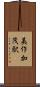 美作加茂駅 Scroll