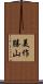 美作勝山 Scroll