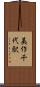 美作千代駅 Scroll