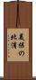 美保の北浦 Scroll