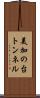美加の台トンネル Scroll