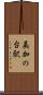 美加の台駅 Scroll
