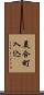 美合町入込 Scroll