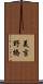 美吉野橋 Scroll