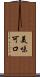 美味可口 Scroll