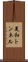 美和トンネル Scroll