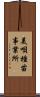 美唄種苗事業所 Scroll