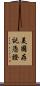 美國存託憑證 Scroll