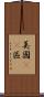 美國51區 Scroll