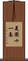 美園十一条 Scroll