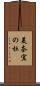 美奈宜の杜 Scroll