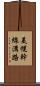 美幌幹線溝路 Scroll