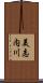 美志内川 Scroll