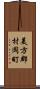 美方郡村岡町 Scroll