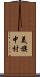 美旗中村 Scroll