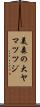 美森の大ヤマツツジ Scroll