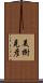 美樹克彦 Scroll
