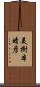 美樹本晴彦 Scroll