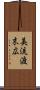 美流渡末広 Scroll
