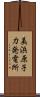 美浜原子力発電所 Scroll
