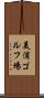 美浦ゴルフ場 Scroll