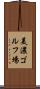 美濃ゴルフ場 Scroll