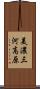 美濃三河高原 Scroll