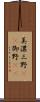 美濃 Scroll