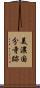 美濃国分寺跡 Scroll