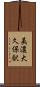 美濃大久保駅 Scroll