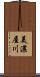 美濃屋川 Scroll