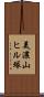 美濃山ヒル塚 Scroll